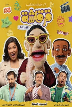 قرقاشة الفيلمのポスター