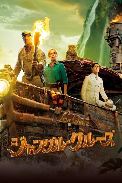 ジャングル・クルーズのポスター