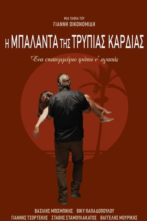 Η Μπαλάντα της Τρύπιας Καρδιάςのポスター