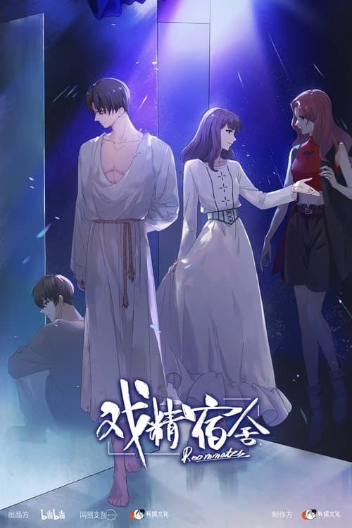 戏精宿舍のポスター