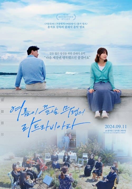 여름이 끝날 무렵의 라트라비아타のポスター
