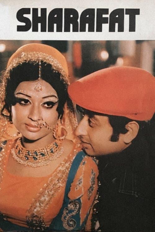 شرافتのポスター