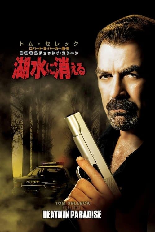 警察署長ジェッシイ・ストーン 湖水に消えるのポスター