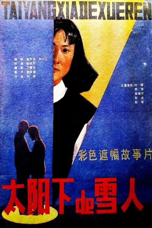 太阳下的雪人のポスター
