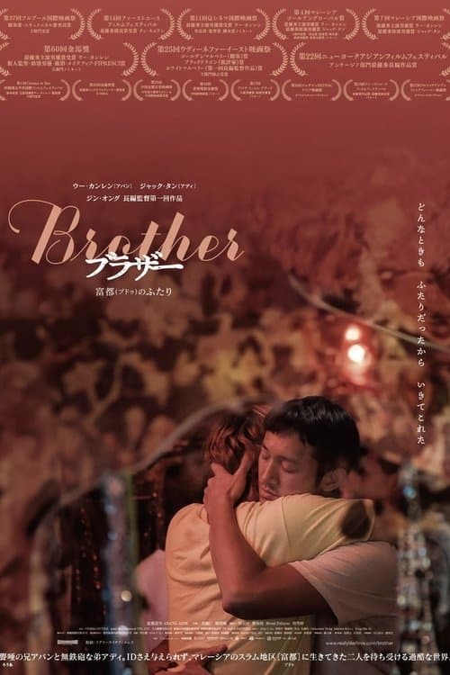 富都青年のポスター