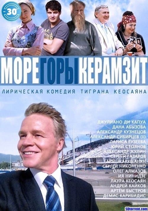 Море. Горы. Керамзит.のポスター