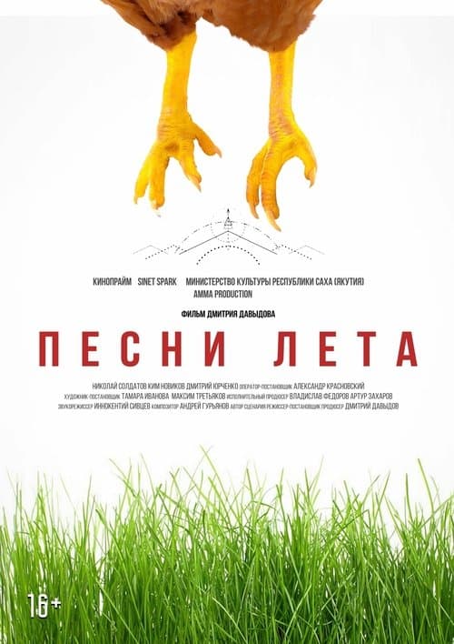 Песни летаのポスター
