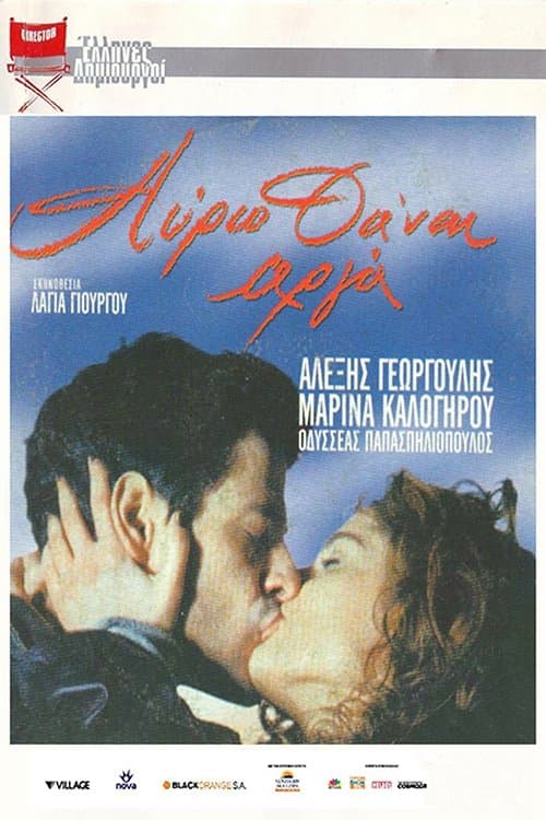 Αύριο θα'ναι αργάのポスター
