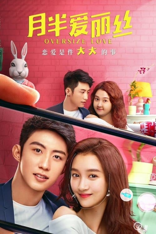 月半爱丽丝のポスター