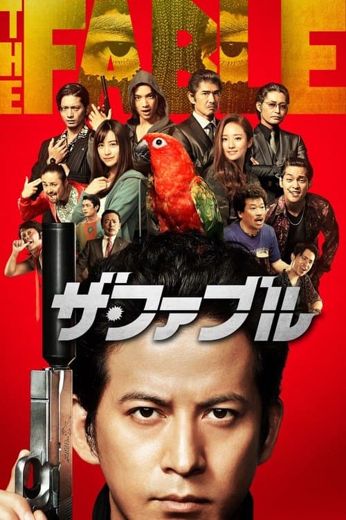 ザ・ファブルのポスター