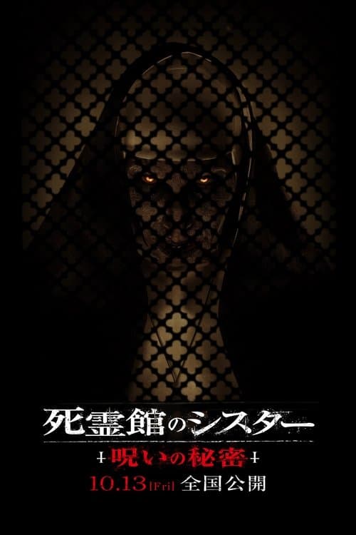 死霊館のシスター 呪いの秘密のポスター