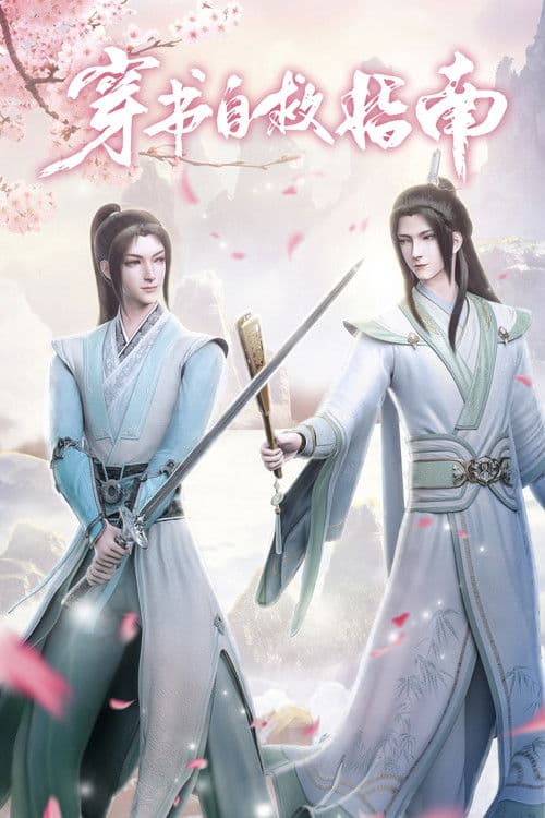 クズ悪役の自己救済システムのポスター