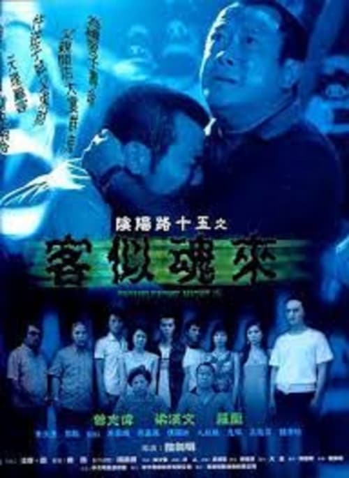 陰陽路十五之客似魂來のポスター