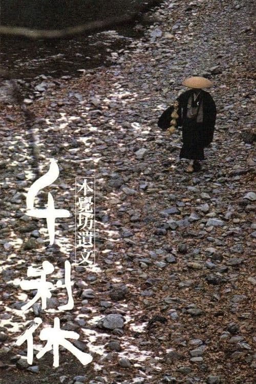 千利休 本覺坊遺文のポスター