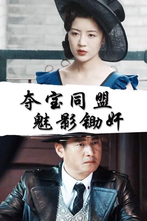 Preservers League: The Beauty Shadowのポスター