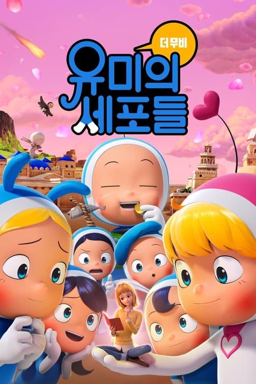 유미의 세포들 더 무비のポスター