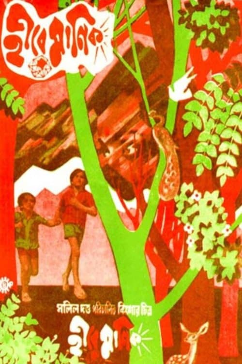 Heere Manikのポスター