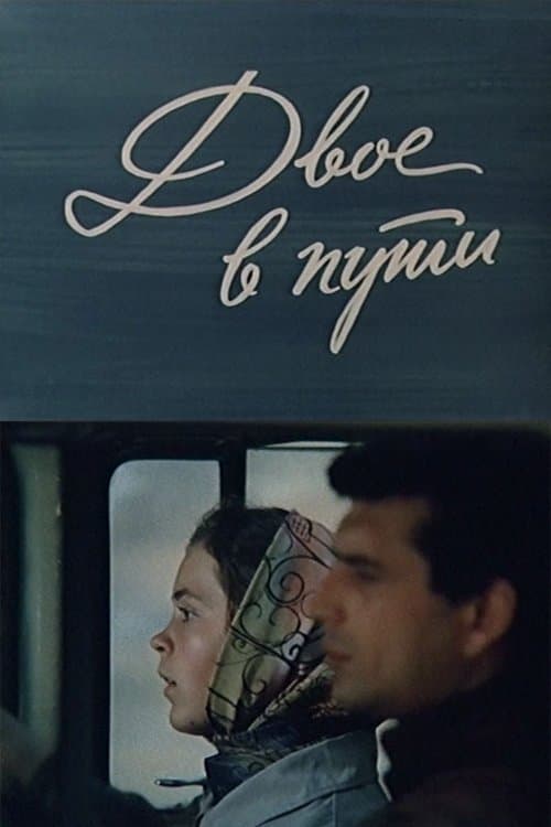 Двое в путиのポスター