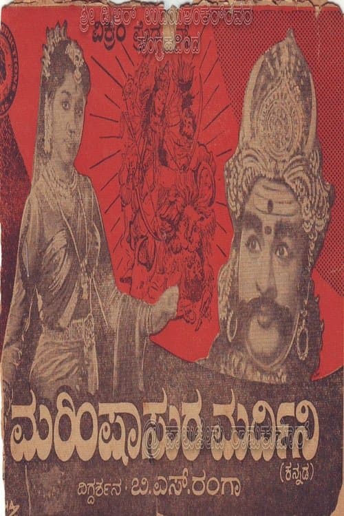 ಮಹಿಷಾಸುರ ಮರ್ದಿನಿのポスター