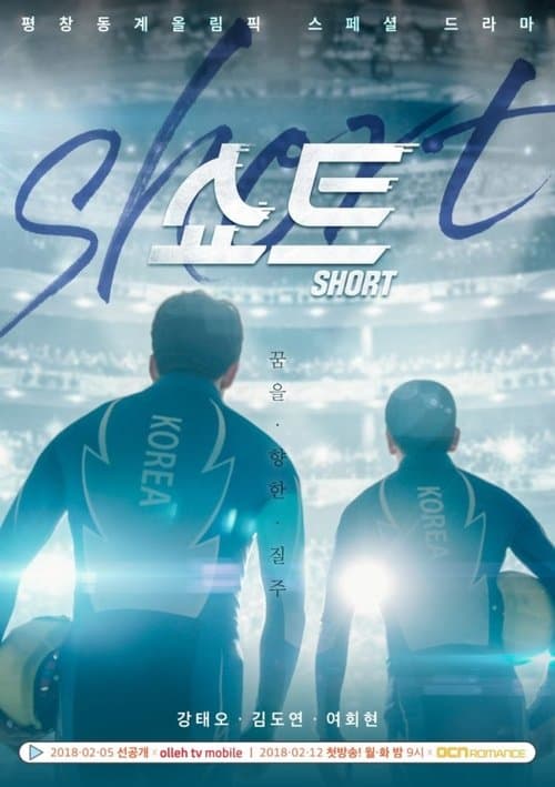 쇼트のポスター