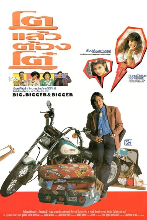 โตแล้วต้องโต๋のポスター