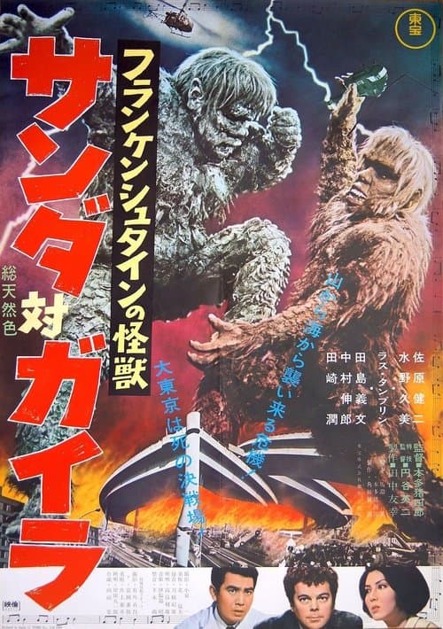 フランケンシュタインの怪獣 サンダ対ガイラのポスター