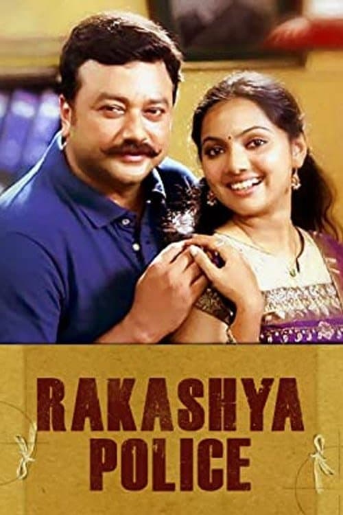 രഹസ്യ പോലീസ്のポスター
