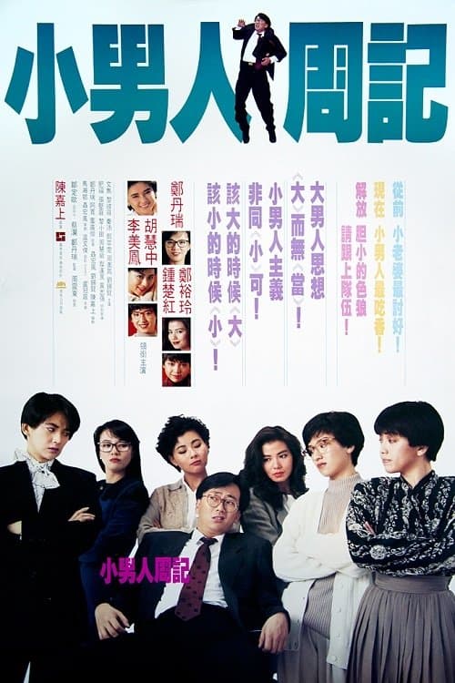 小男人周記のポスター