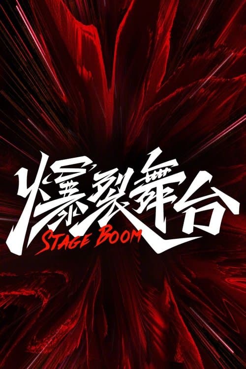爆裂舞台のポスター