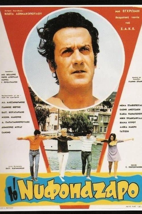 Το Νυφοπάζαροのポスター