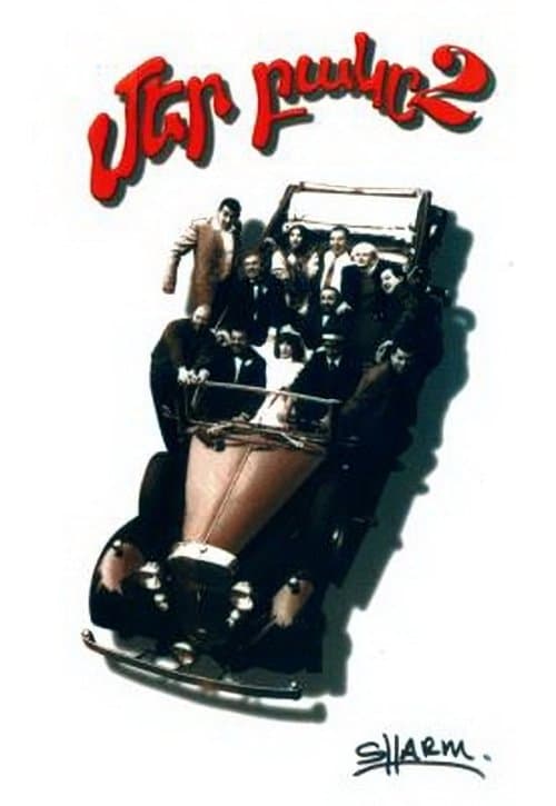 Մեր Բակը 2のポスター