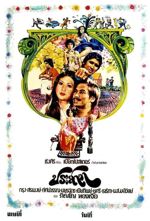 ประสาทのポスター