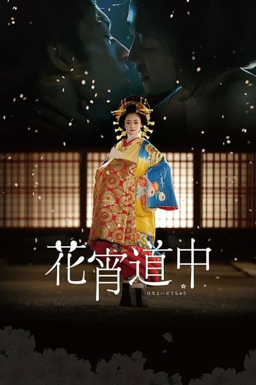 花宵道中のポスター