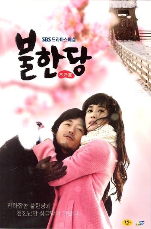 불한당のポスター