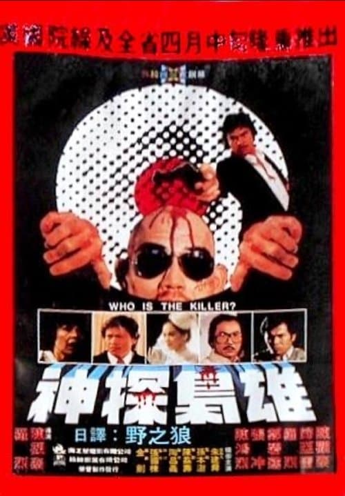 神探枭雄のポスター