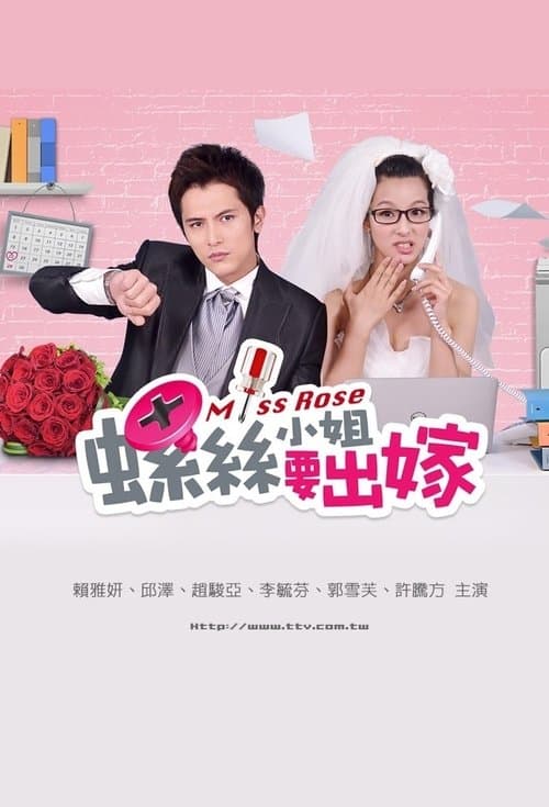 螺丝小姐要出嫁のポスター