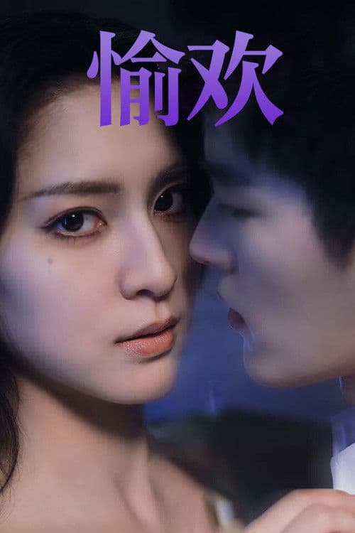 步步引诱のポスター