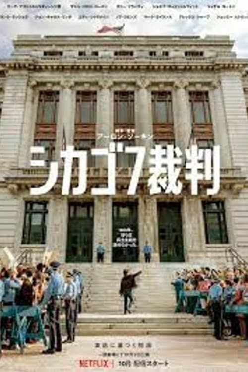 シカゴ7裁判のポスター