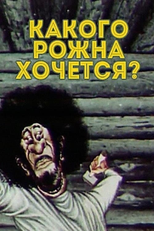 Какого рожна хочется?のポスター