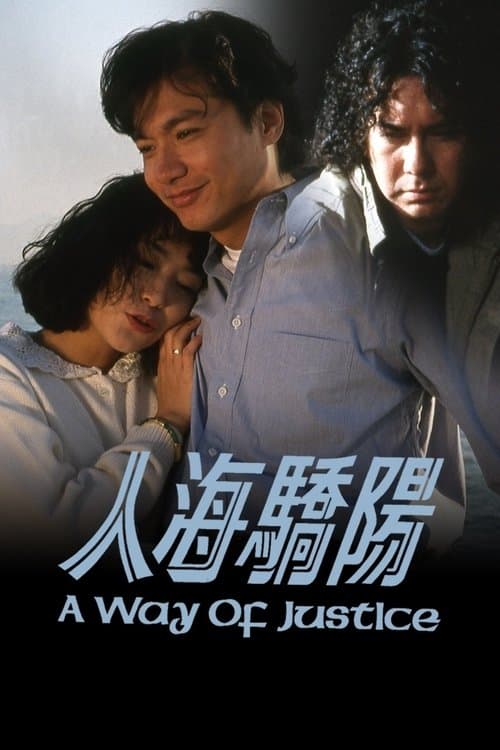 人海驕陽のポスター