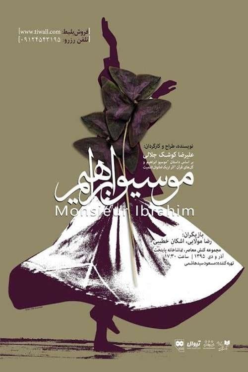 موسیو ابراهیمのポスター