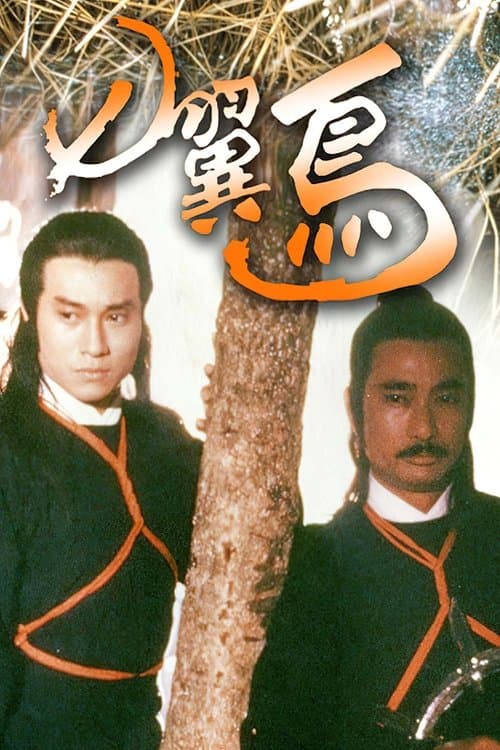 七翼鸟のポスター