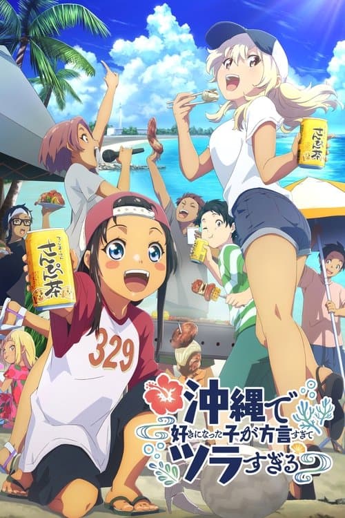 沖縄で好きになった子が方言すぎてツラすぎるのポスター