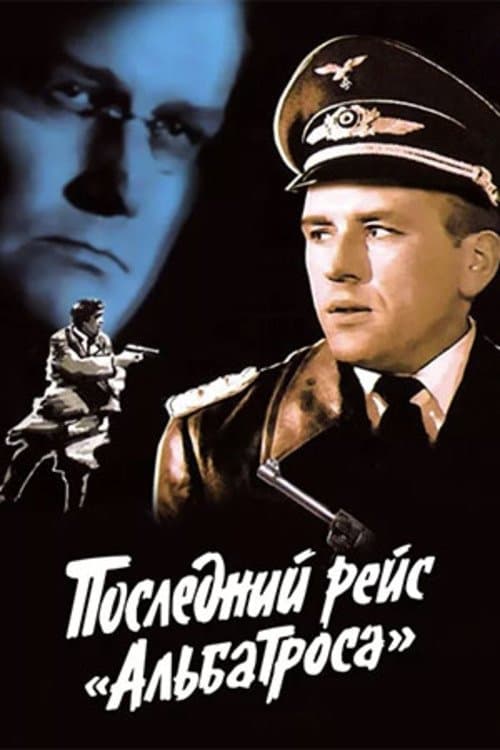 Последний рейс «Альбатроса»のポスター