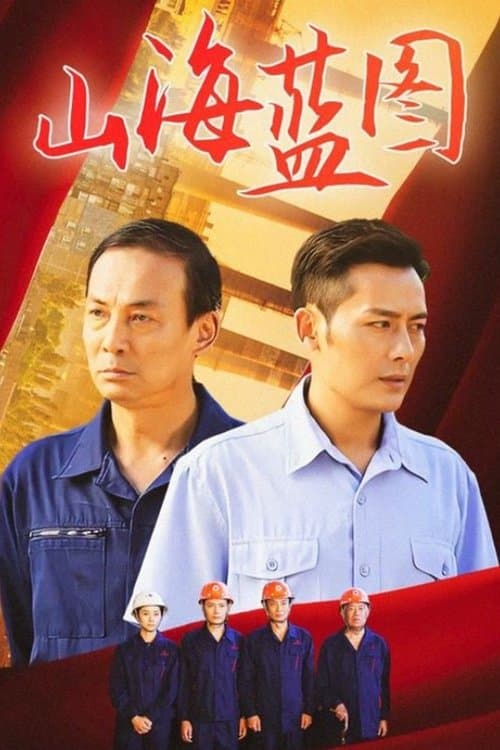 山海蓝图のポスター