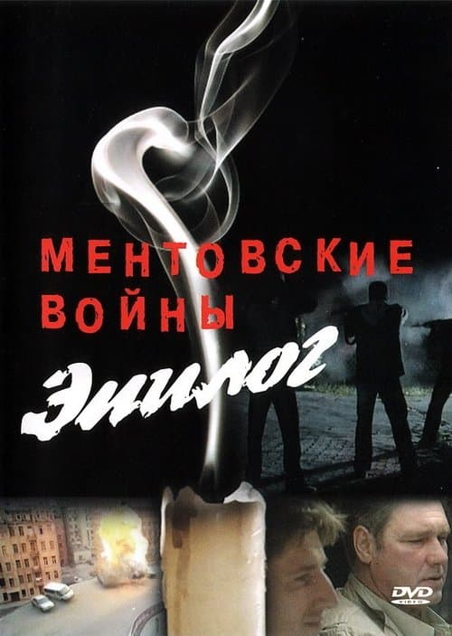 Ментовские войны – Эпилогのポスター