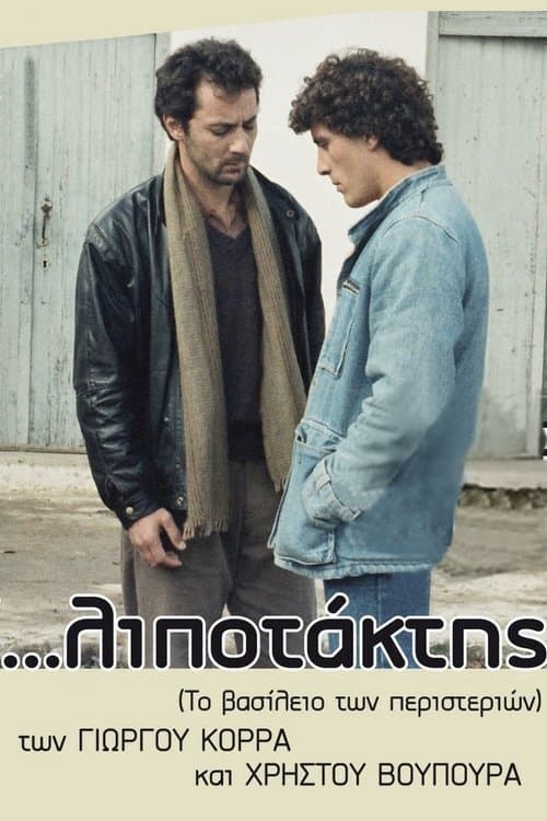 ...λιποτάκτηςのポスター