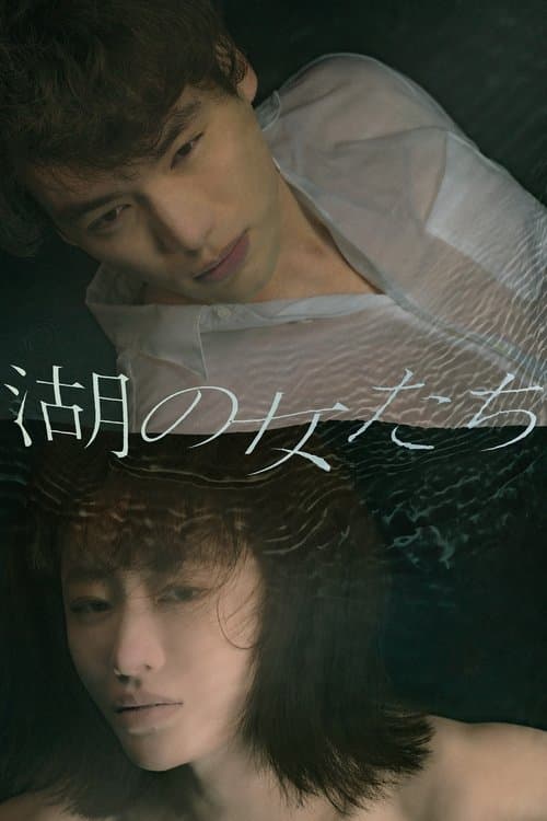 湖の女たちのポスター