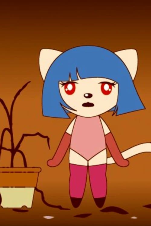 逃猫ジュレのポスター