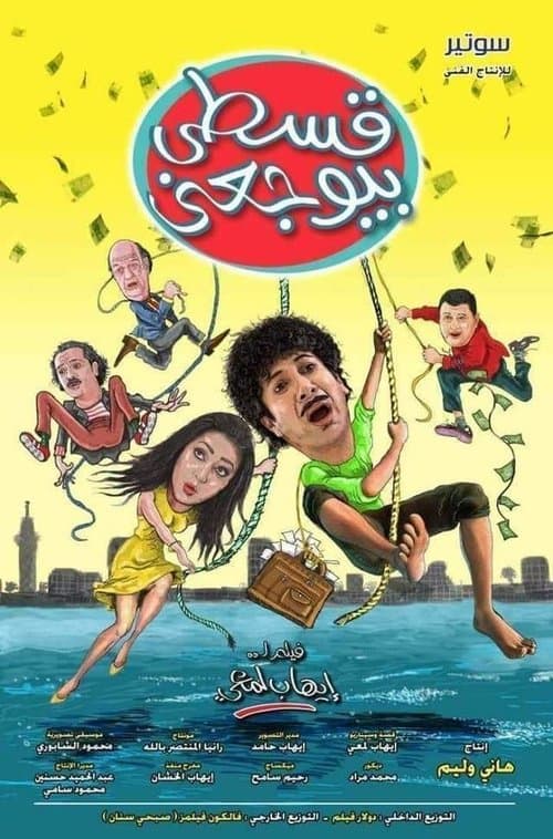 قسطي بيوجعنيのポスター